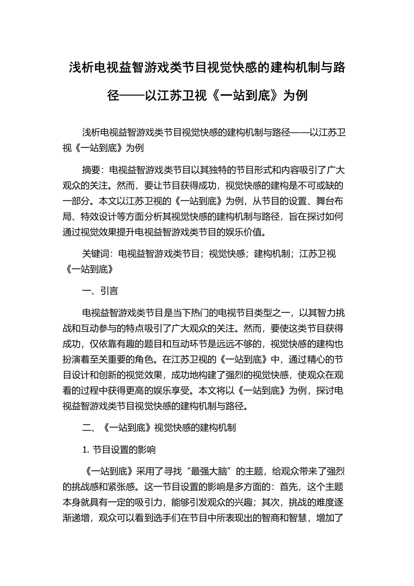 浅析电视益智游戏类节目视觉快感的建构机制与路径——以江苏卫视《一站到底》为例