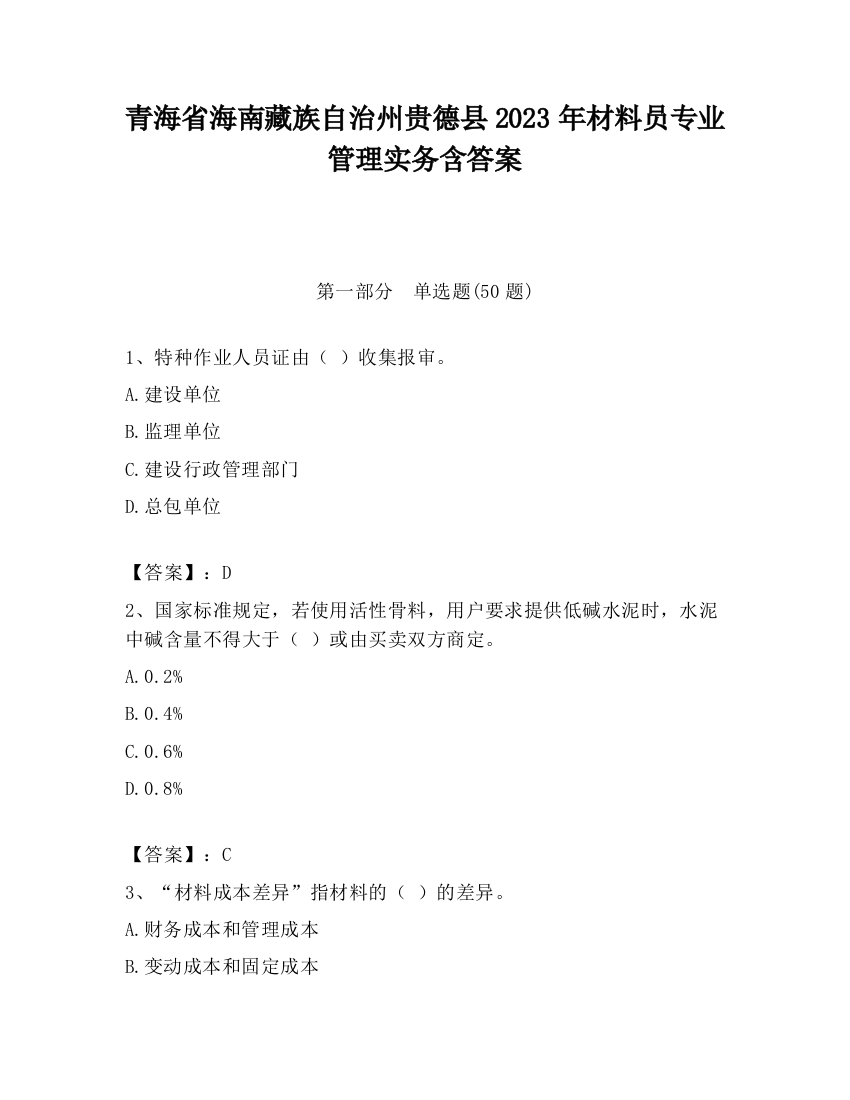 青海省海南藏族自治州贵德县2023年材料员专业管理实务含答案