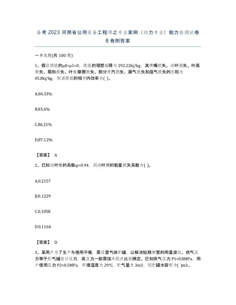 备考2023河南省公用设备工程师之专业案例动力专业能力检测试卷B卷附答案