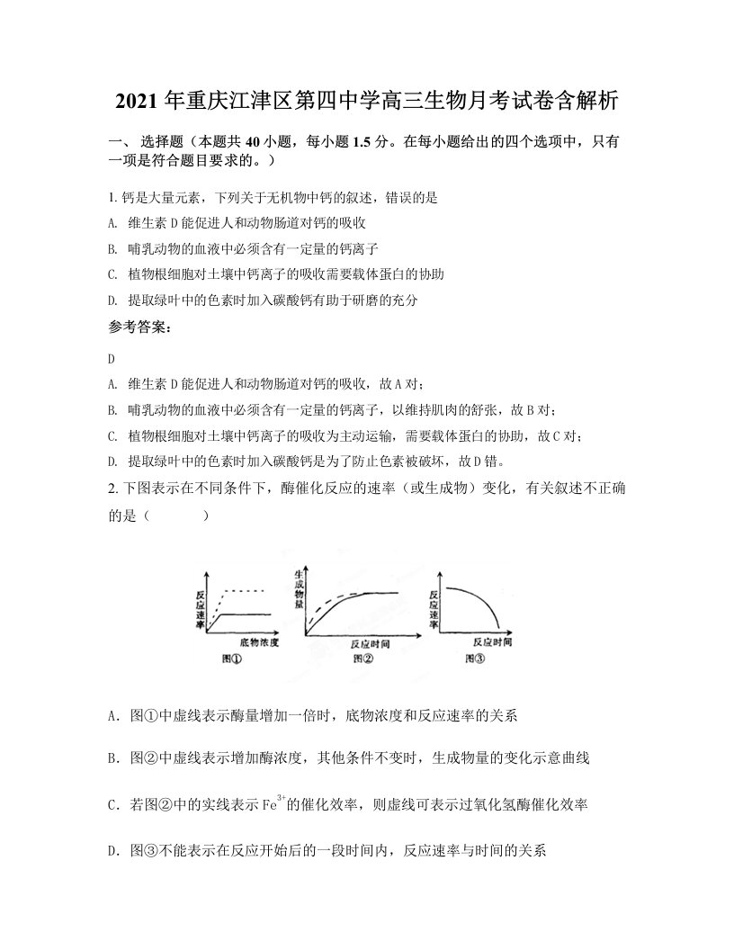 2021年重庆江津区第四中学高三生物月考试卷含解析