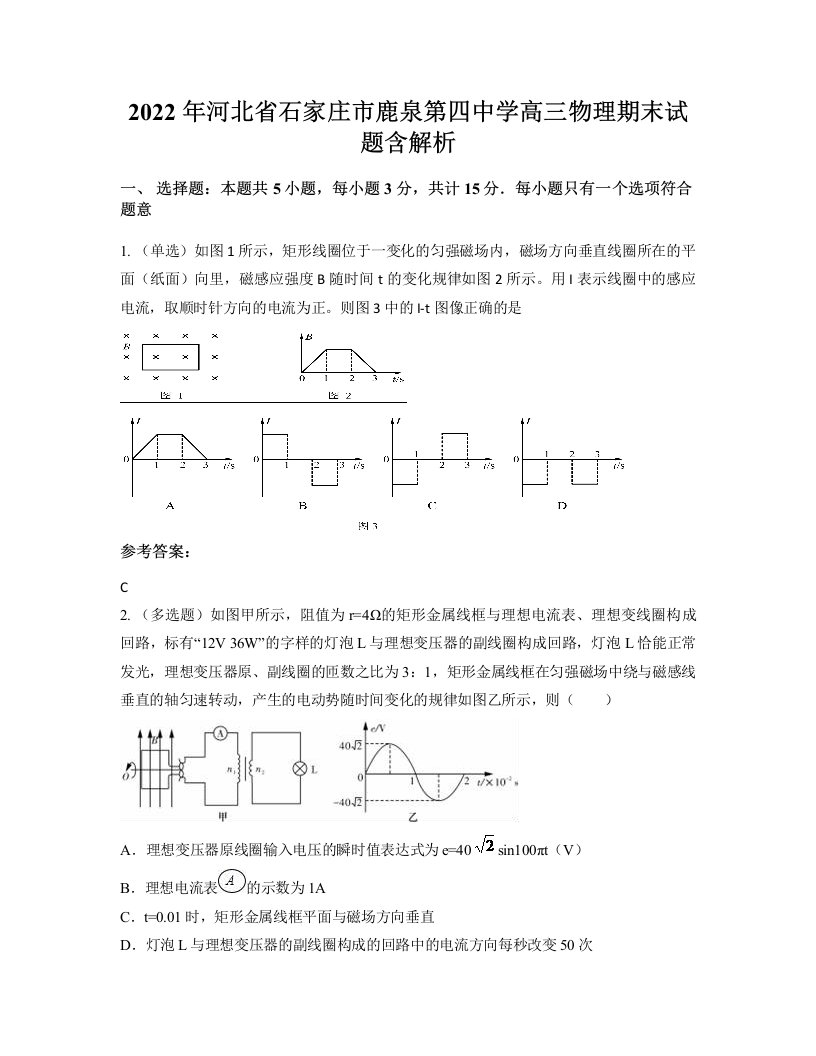 2022年河北省石家庄市鹿泉第四中学高三物理期末试题含解析