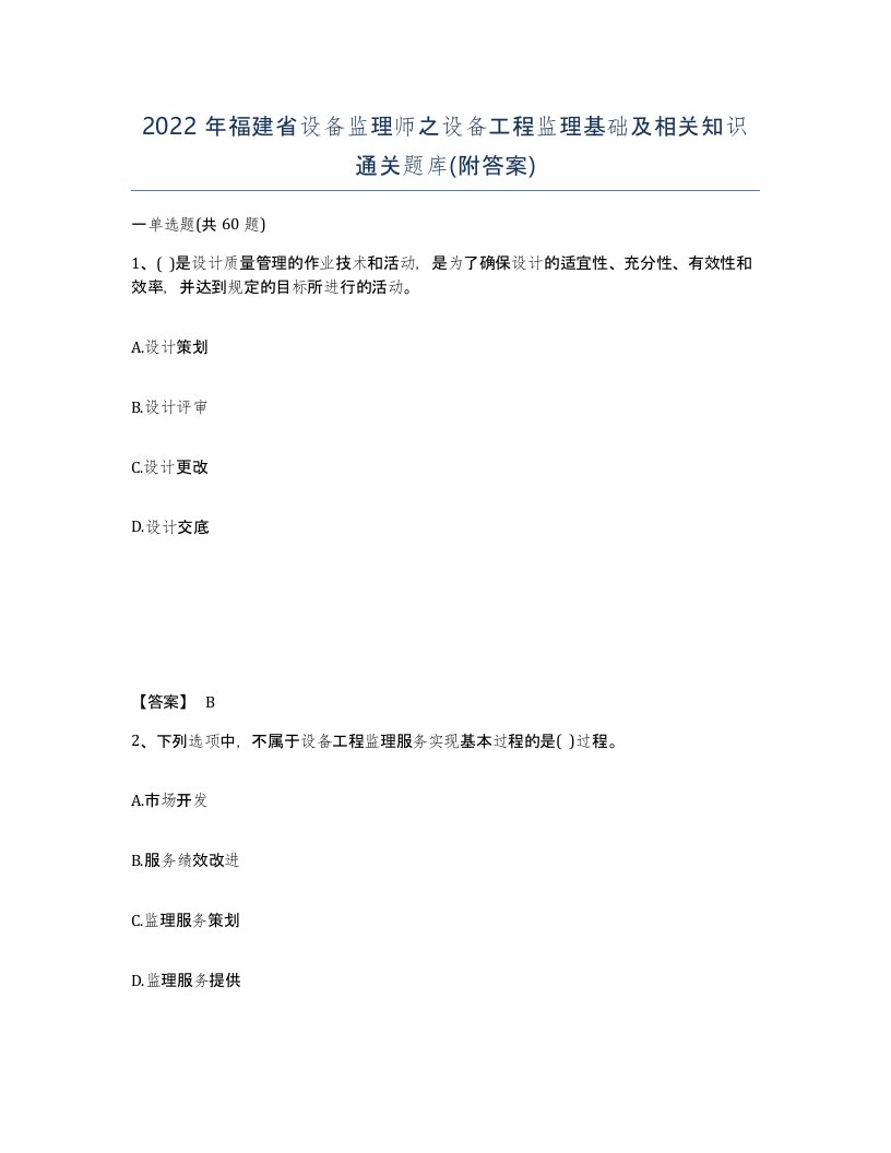 2022年福建省设备监理师之设备工程监理基础及相关知识通关题库附答案