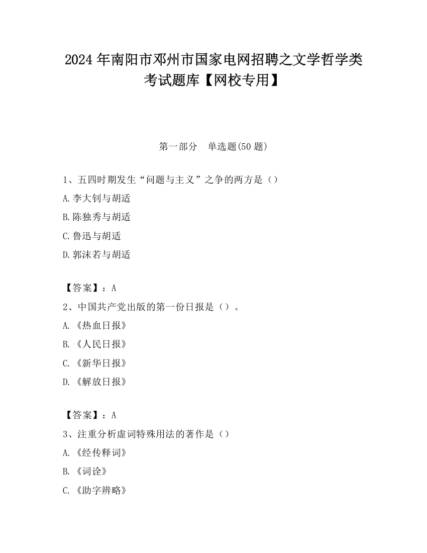 2024年南阳市邓州市国家电网招聘之文学哲学类考试题库【网校专用】