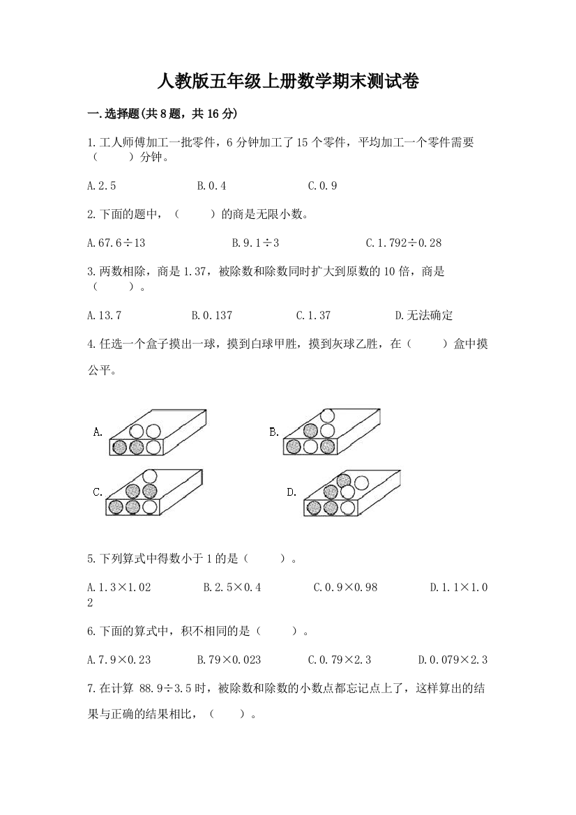 人教版五年级上册数学期末测试卷精品（基础题）