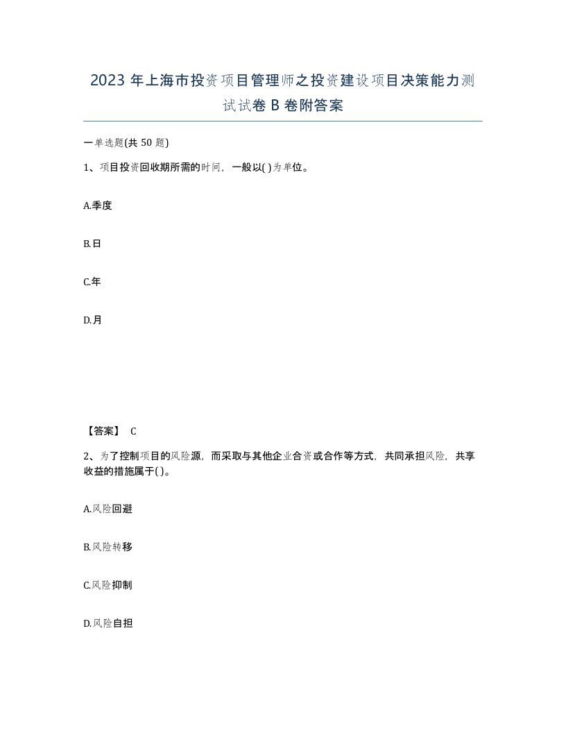 2023年上海市投资项目管理师之投资建设项目决策能力测试试卷B卷附答案