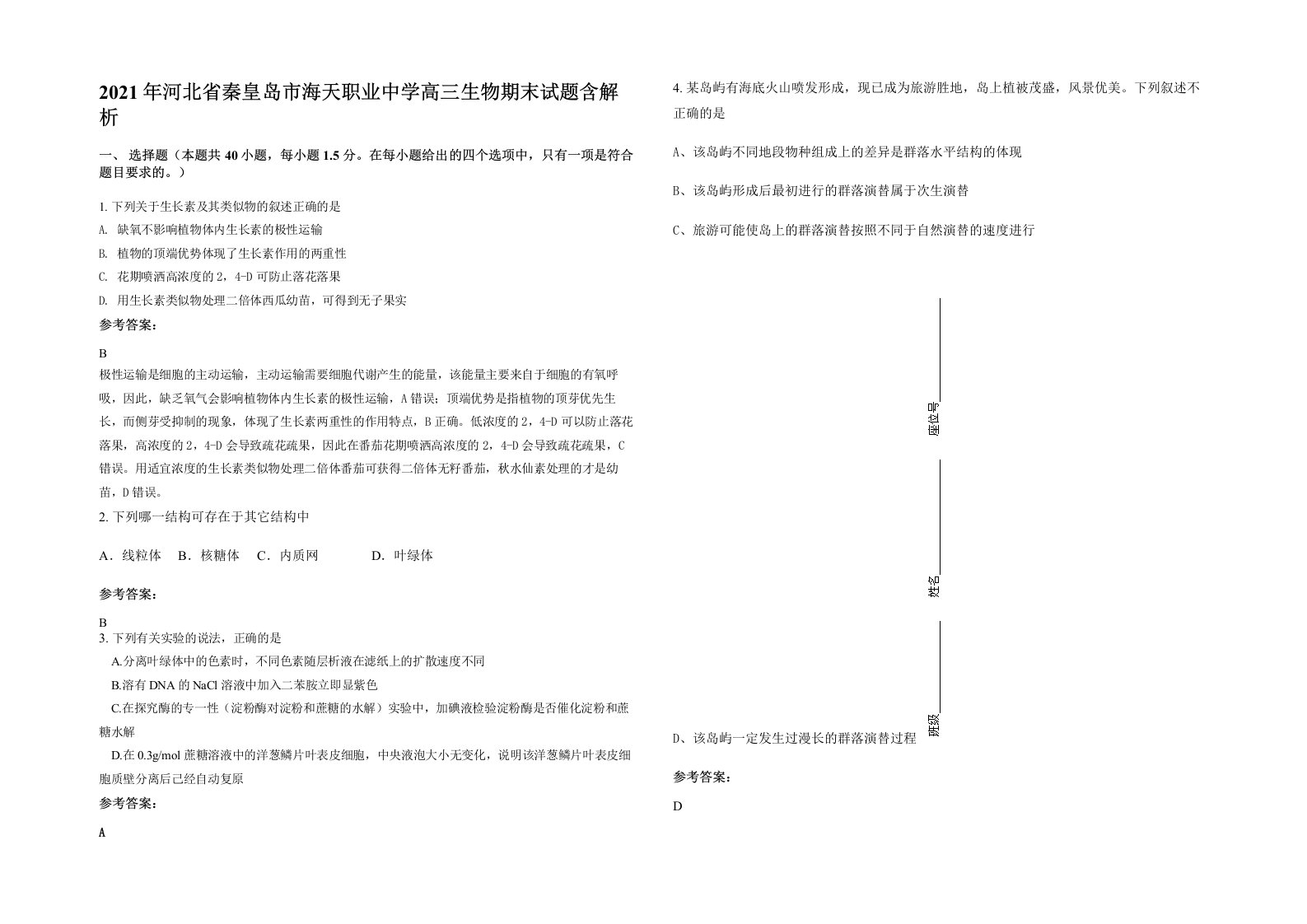 2021年河北省秦皇岛市海天职业中学高三生物期末试题含解析