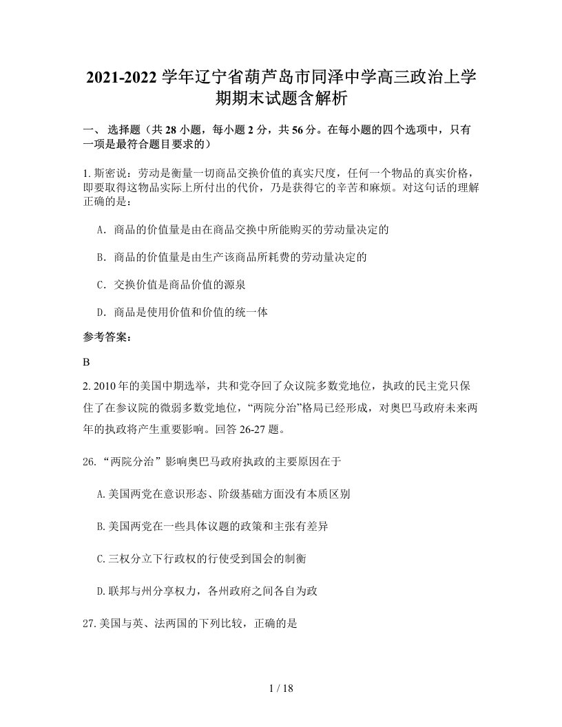 2021-2022学年辽宁省葫芦岛市同泽中学高三政治上学期期末试题含解析