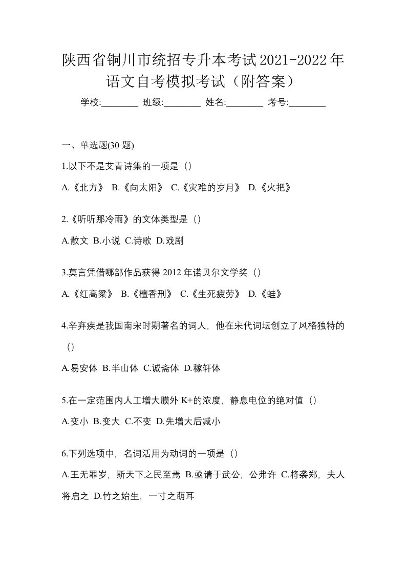 陕西省铜川市统招专升本考试2021-2022年语文自考模拟考试附答案