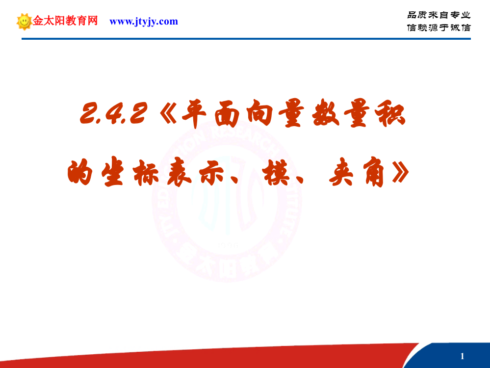 数学：2．4．2《平面向量数量积的坐标表示、模、夹角》课件（新人教A版必修4）