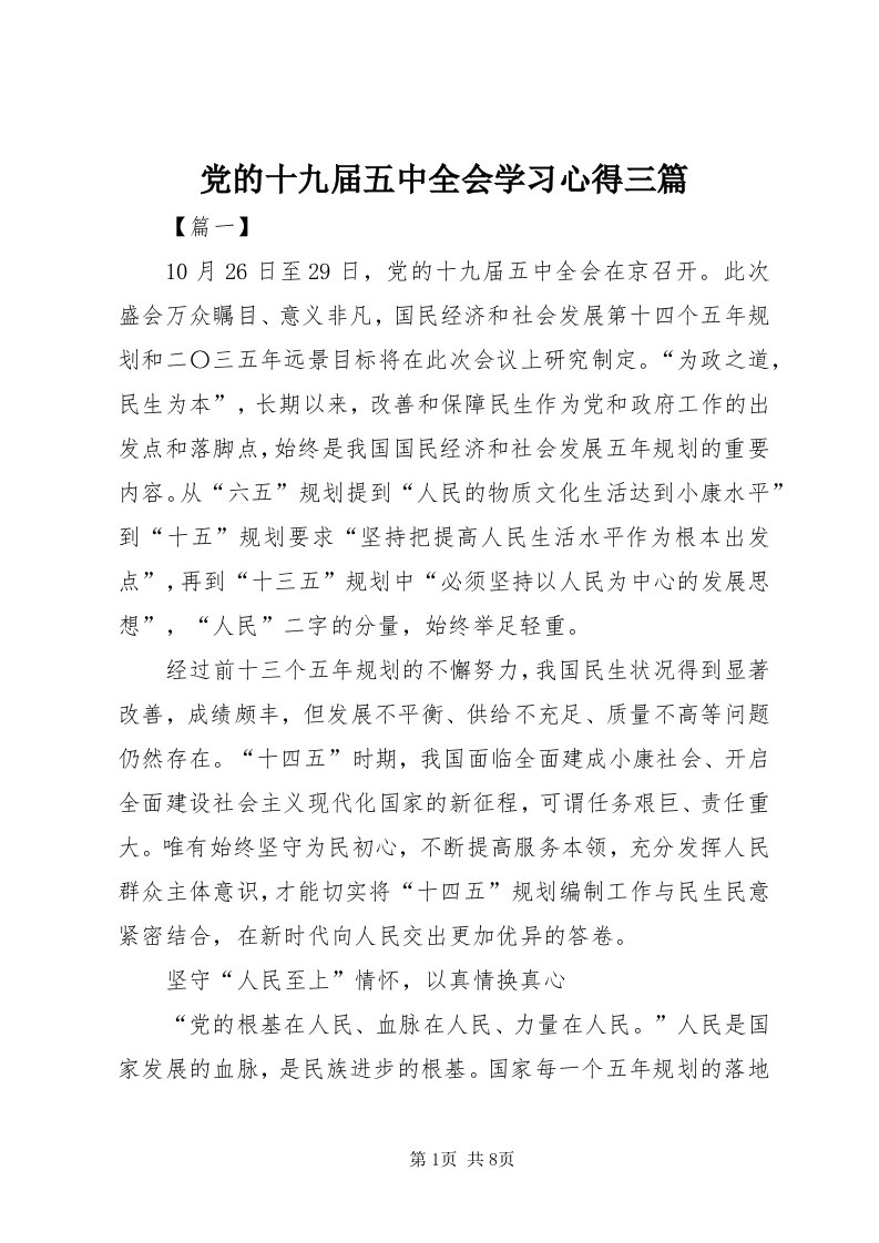 党的十九届五中全会学习心得三篇