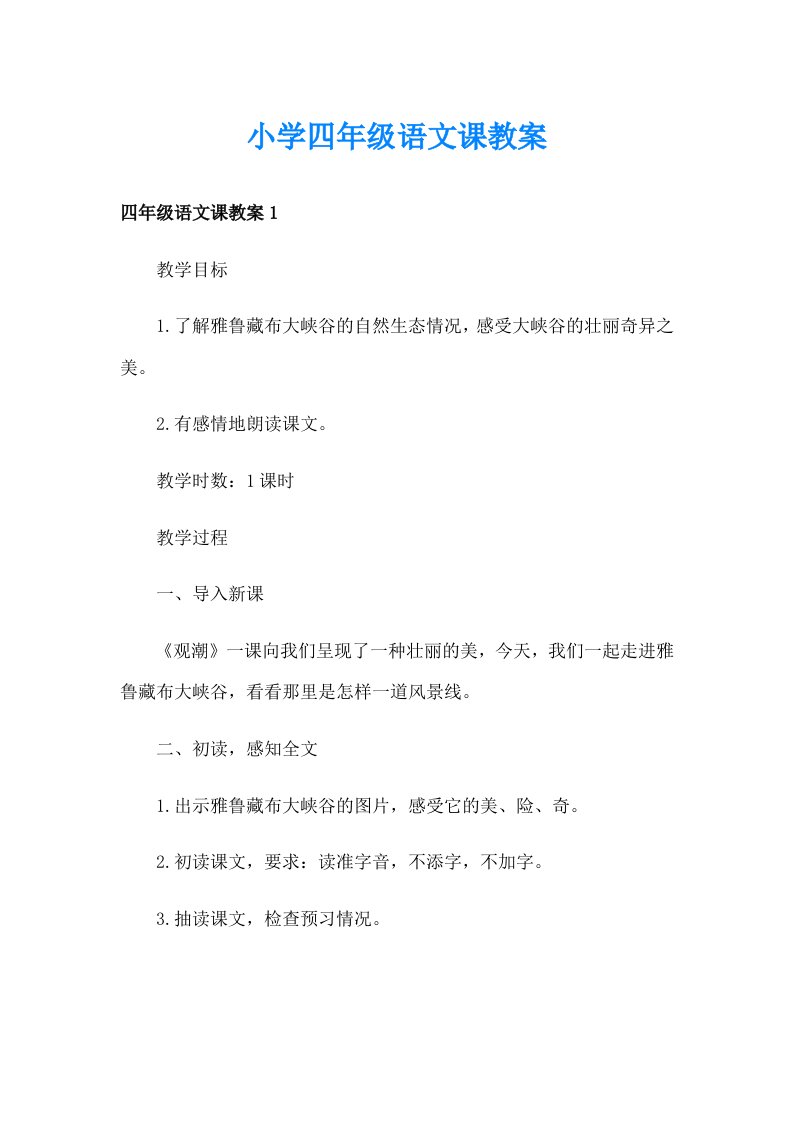 小学四年级语文课教案