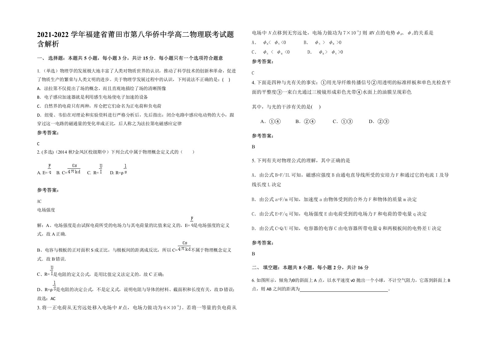 2021-2022学年福建省莆田市第八华侨中学高二物理联考试题含解析