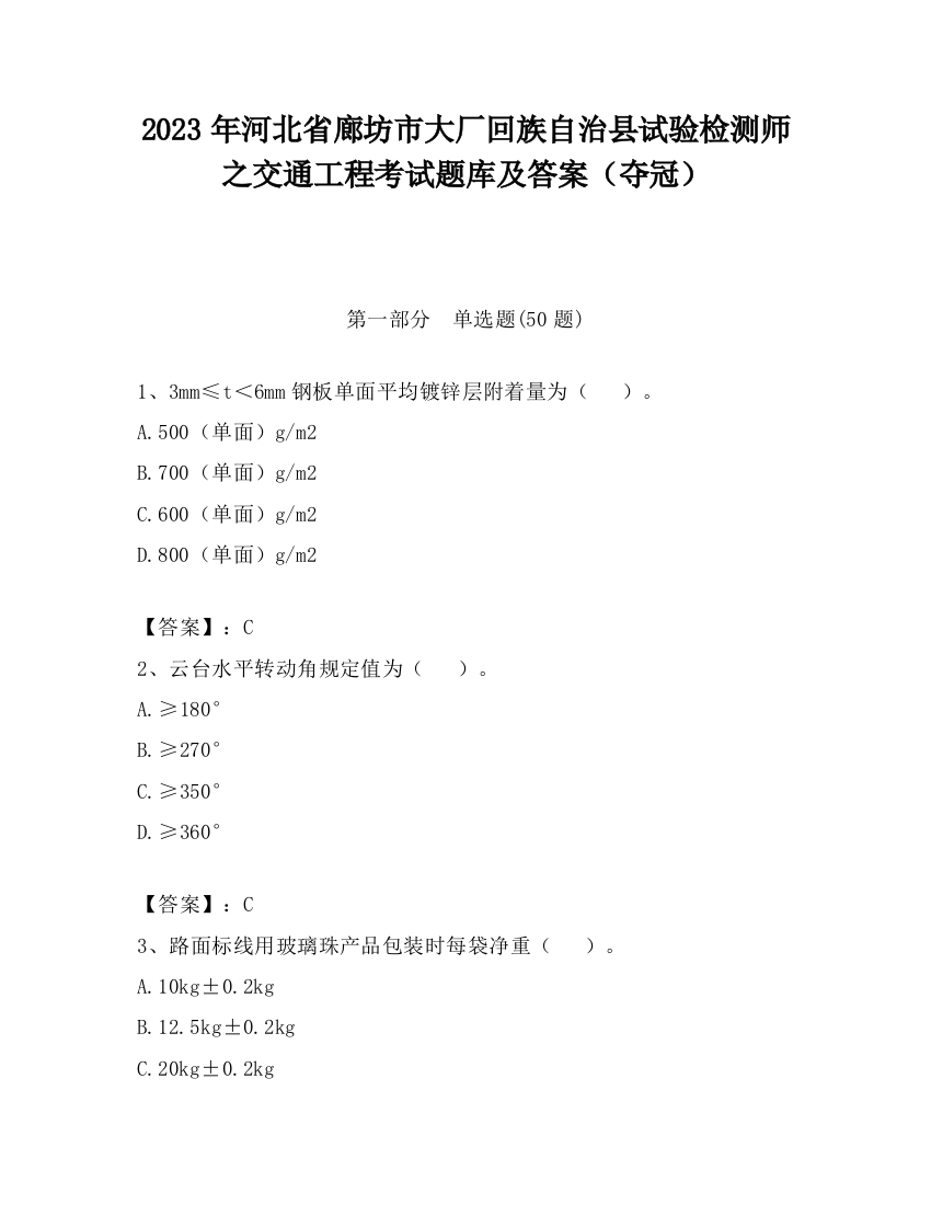 2023年河北省廊坊市大厂回族自治县试验检测师之交通工程考试题库及答案（夺冠）