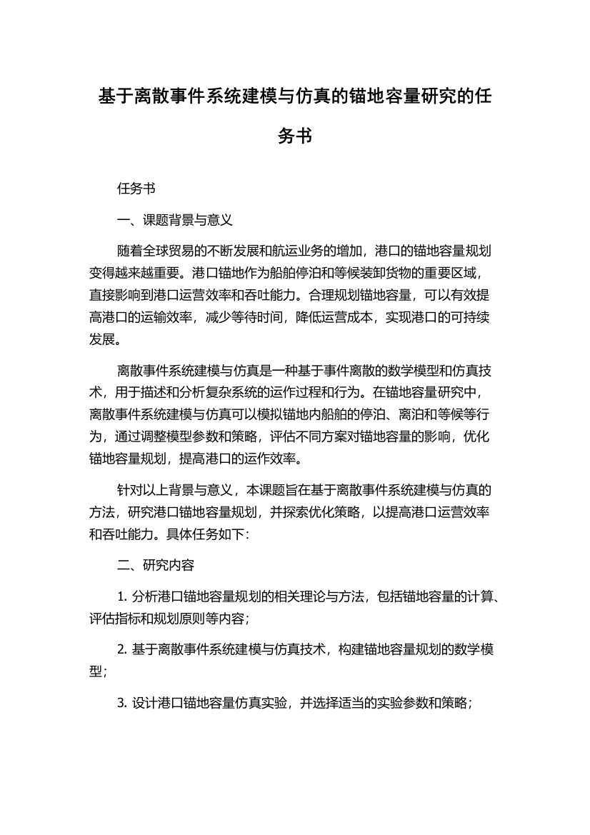 基于离散事件系统建模与仿真的锚地容量研究的任务书