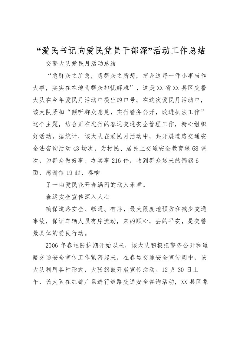 2022爱民书记向爱民党员干部深活动工作总结