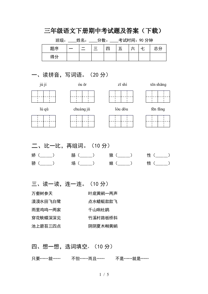 三年级语文下册期中考试题及答案(下载)