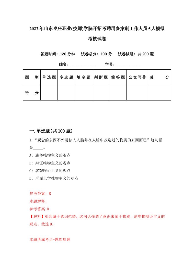 2022年山东枣庄职业技师学院开招考聘用备案制工作人员5人模拟考核试卷0