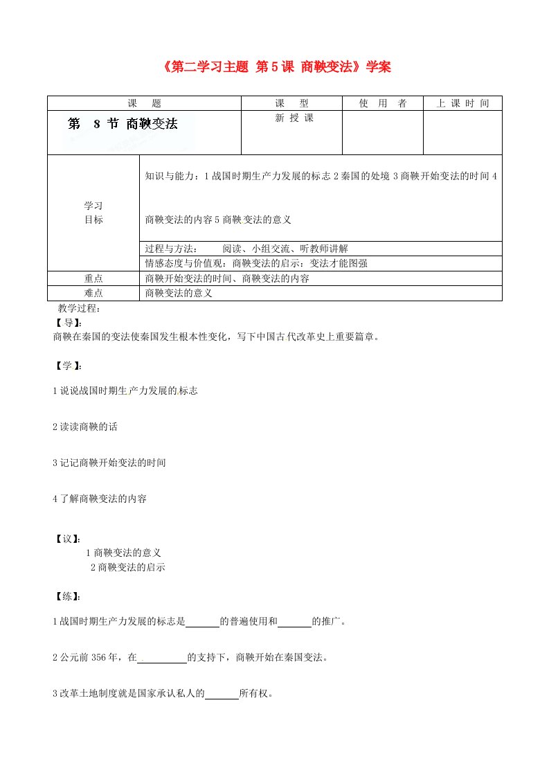 重庆市马王坪学校七年级历史上册第二学习主题第5课商鞅变法学案无答案川教版