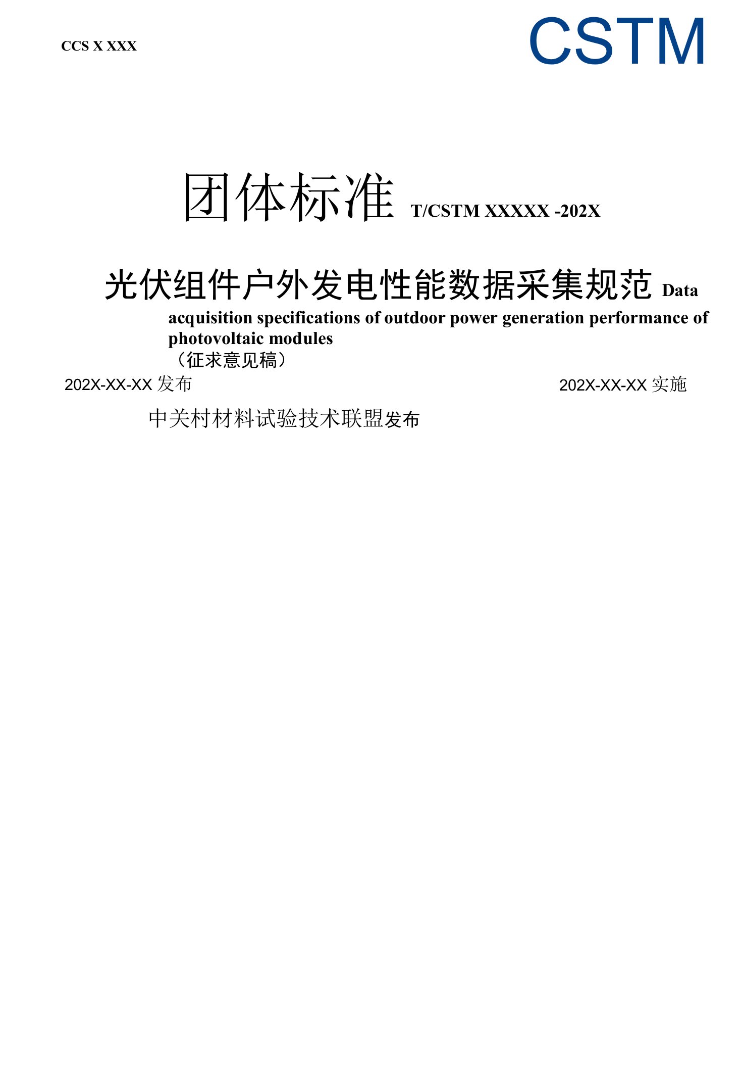 光伏组件户外发电性能监测和数据分析技术规范