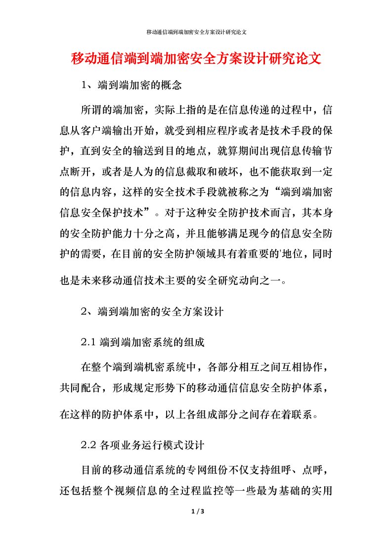 移动通信端到端加密安全方案设计研究论文