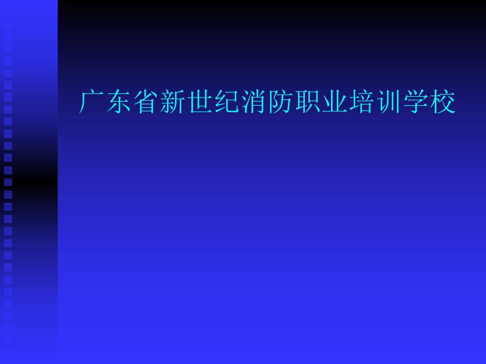 初起火灾的处置与安全疏散改2.17(1)