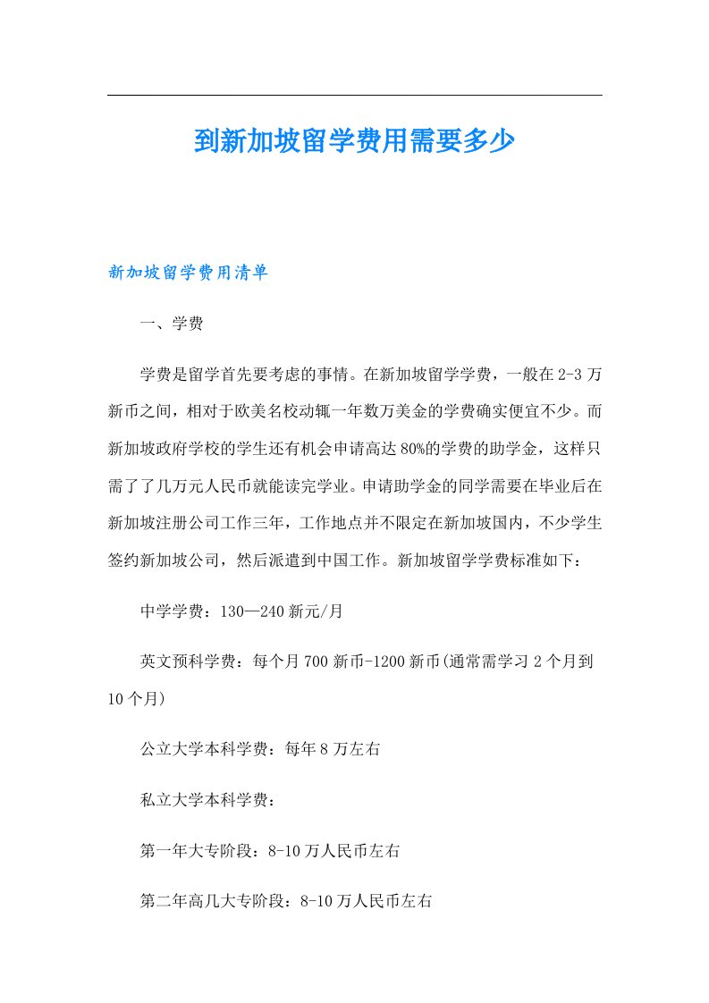 到新加坡留学费用需要多少