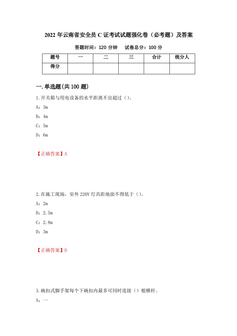 2022年云南省安全员C证考试试题强化卷必考题及答案49