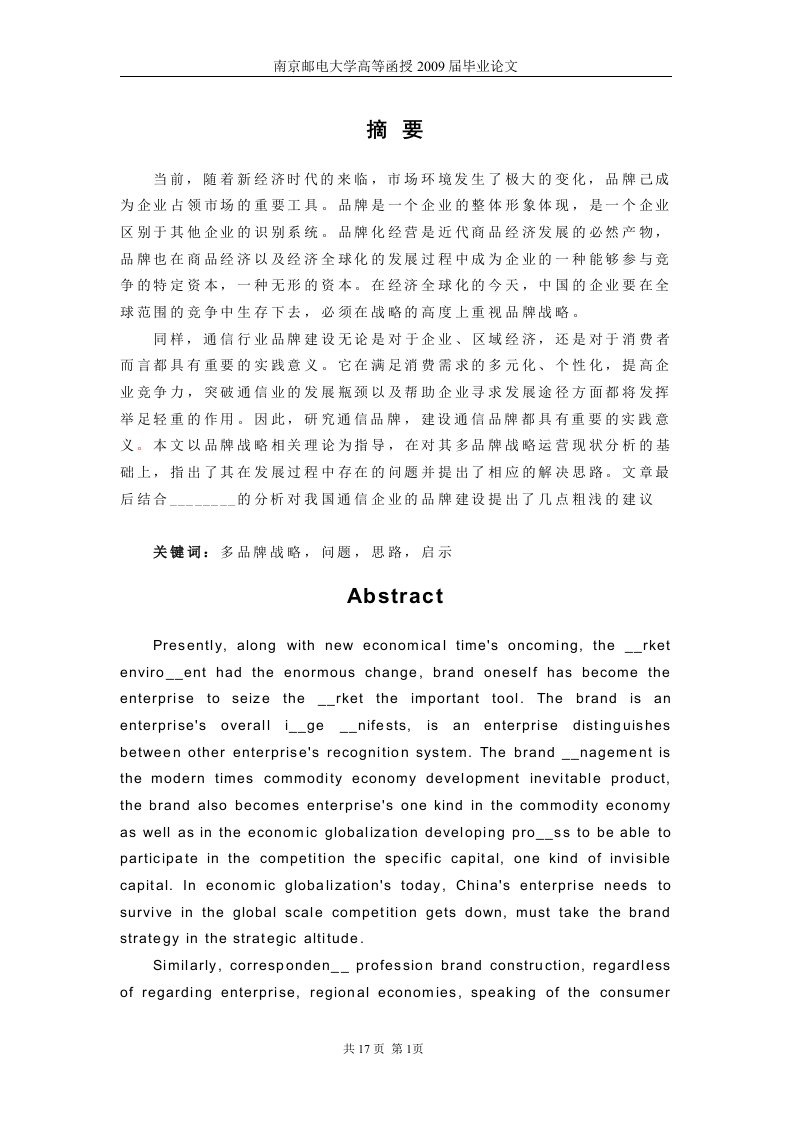 通信企业品牌营销策略的研究