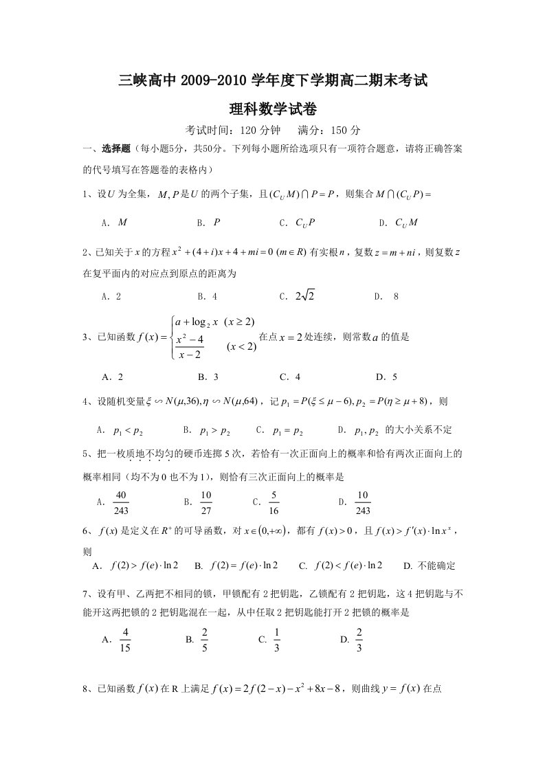 湖北省宜昌市三峡高中09-10学年高二下学期期末考试理科数学试题