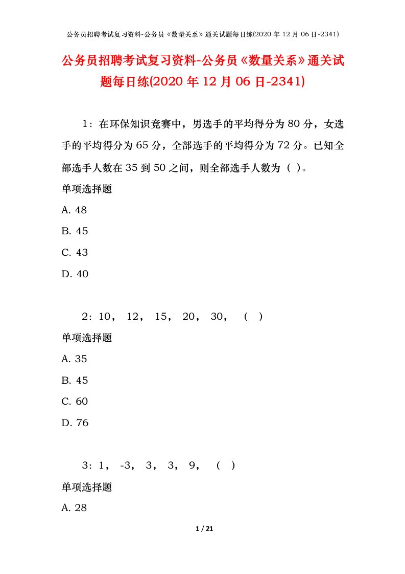 公务员招聘考试复习资料-公务员数量关系通关试题每日练2020年12月06日-2341