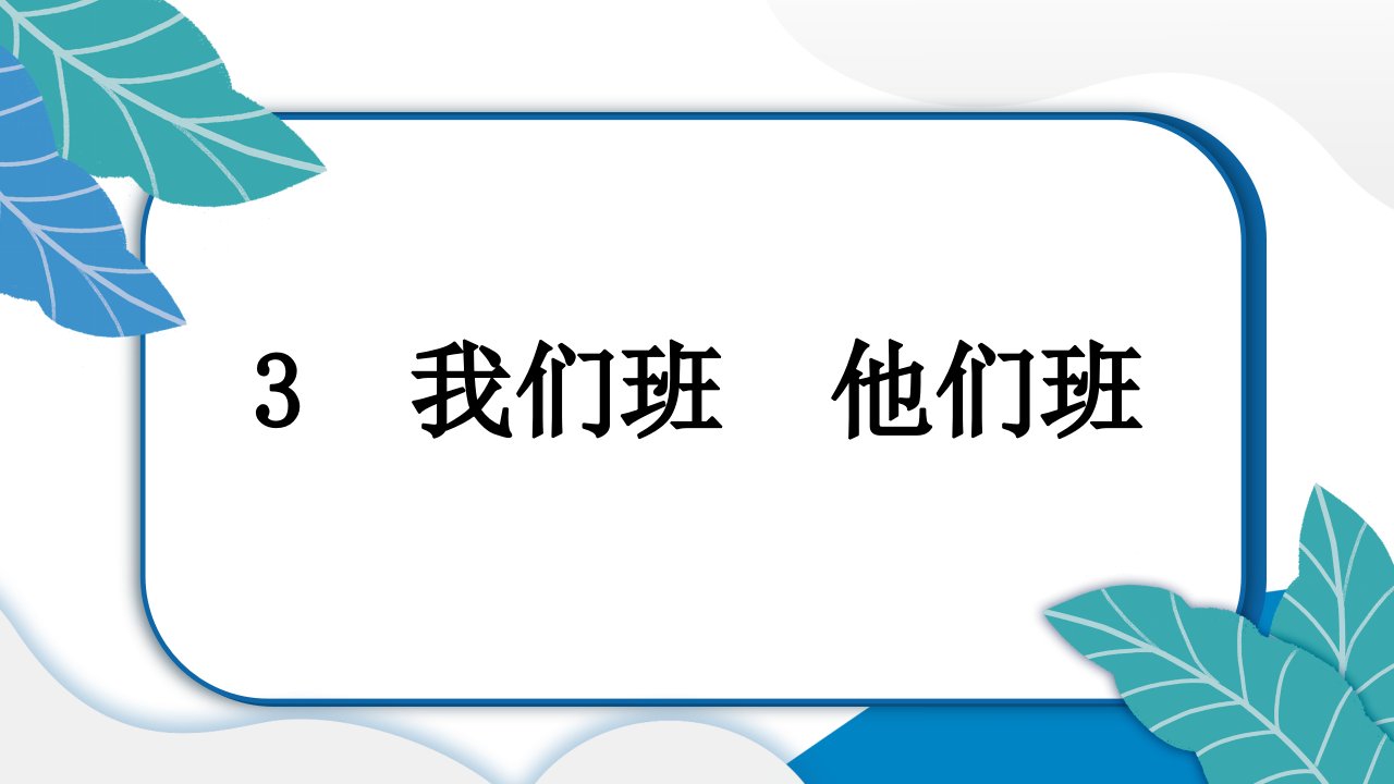 小学道德与法治部编版四年级上册第3课《我们班