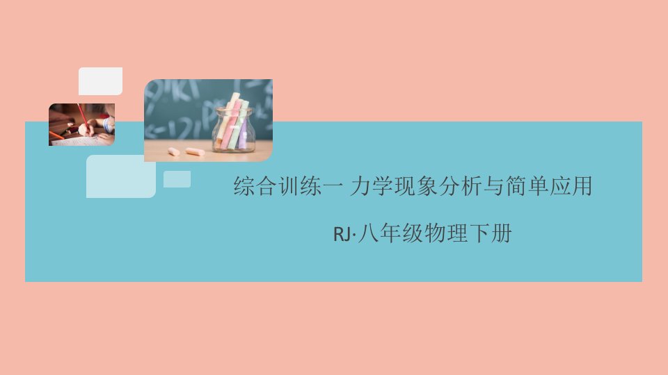 （通用）年八年级物理下册