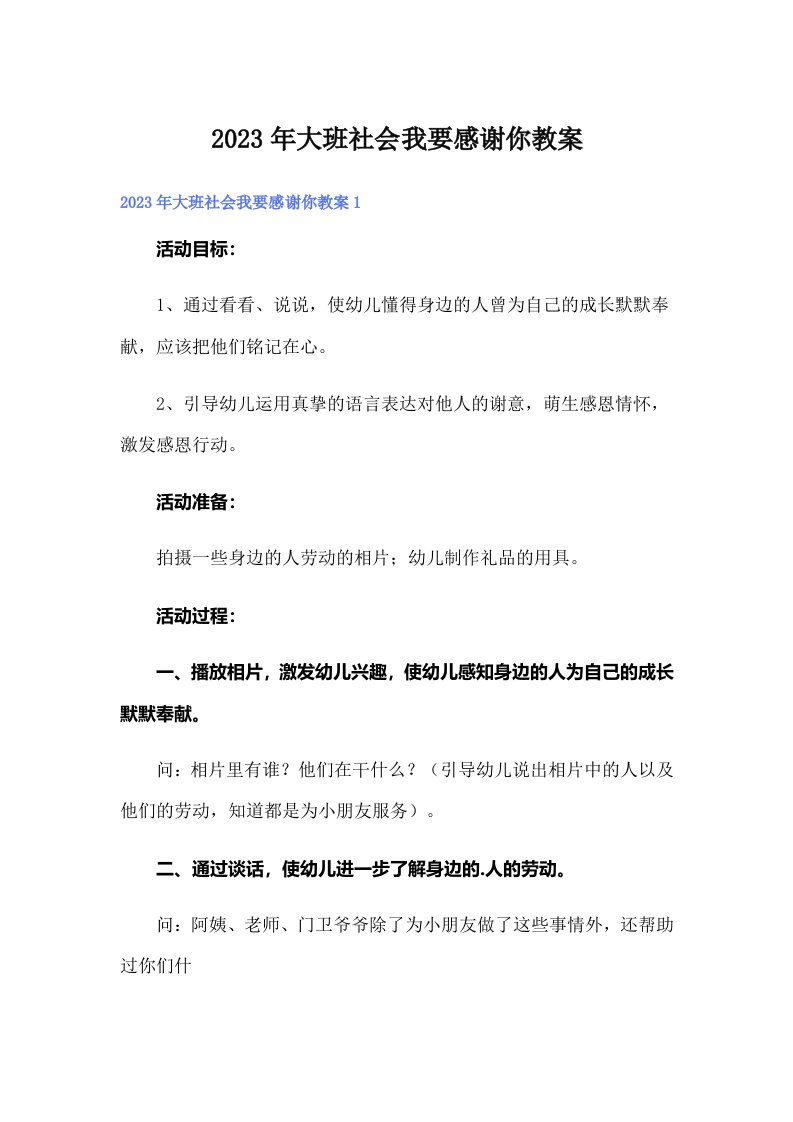 大班社会我要感谢你教案