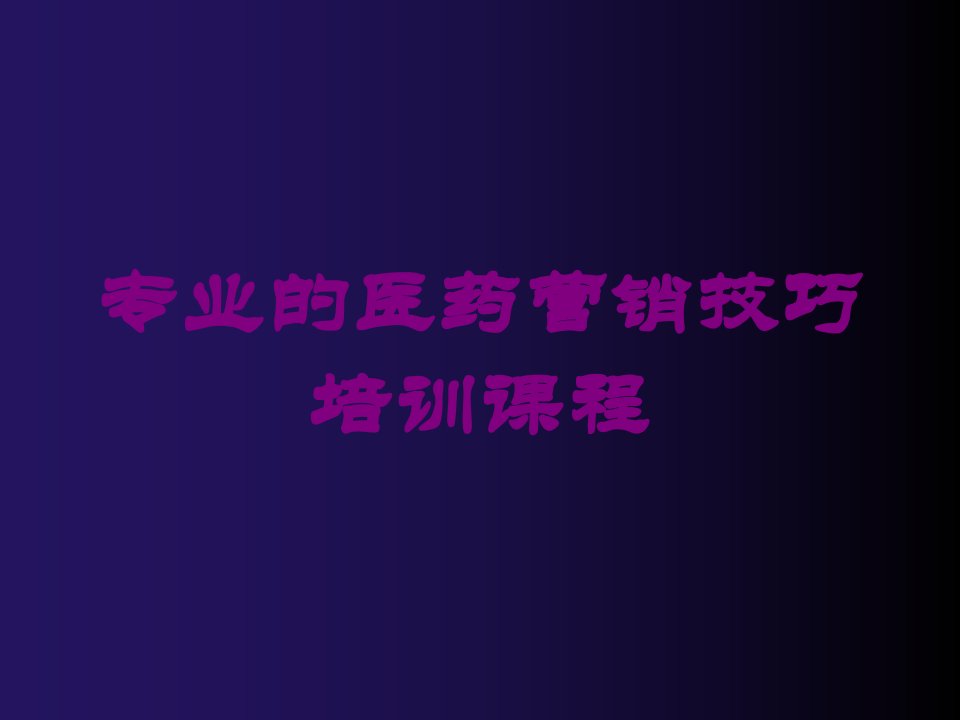 专业的医药营销技巧培训课程培训课件