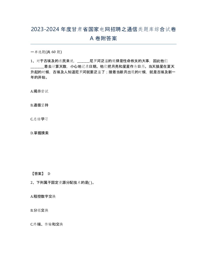 2023-2024年度甘肃省国家电网招聘之通信类题库综合试卷A卷附答案