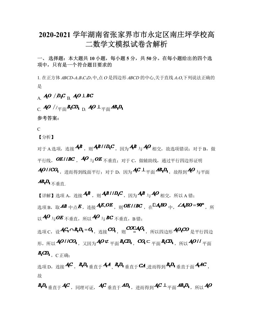 2020-2021学年湖南省张家界市市永定区南庄坪学校高二数学文模拟试卷含解析