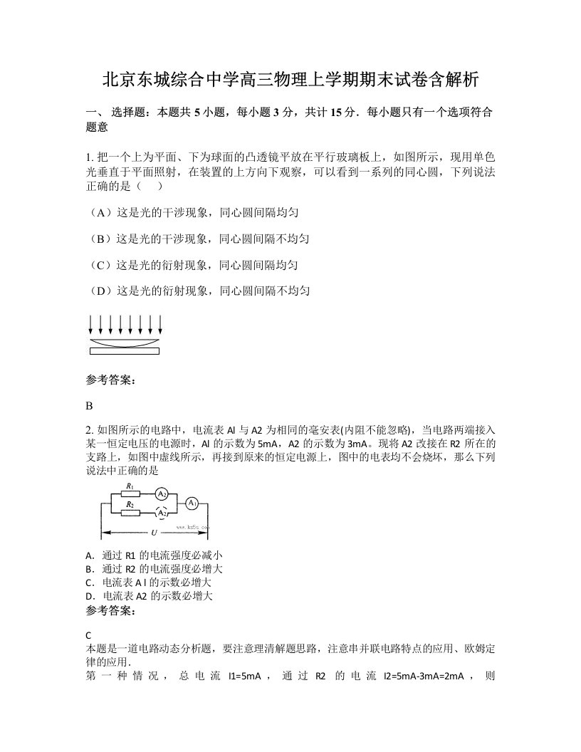 北京东城综合中学高三物理上学期期末试卷含解析