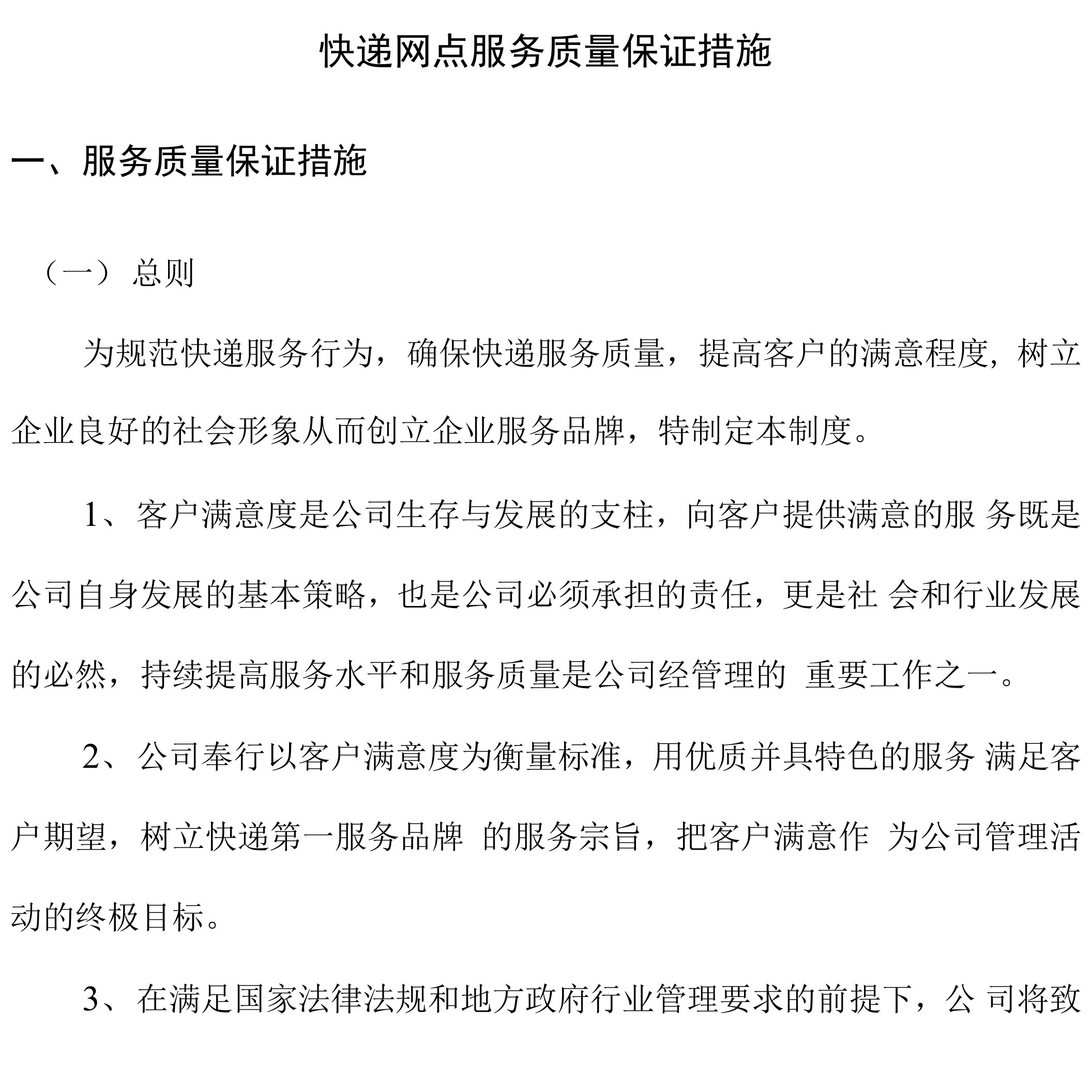 快递网点服务质量保证措施