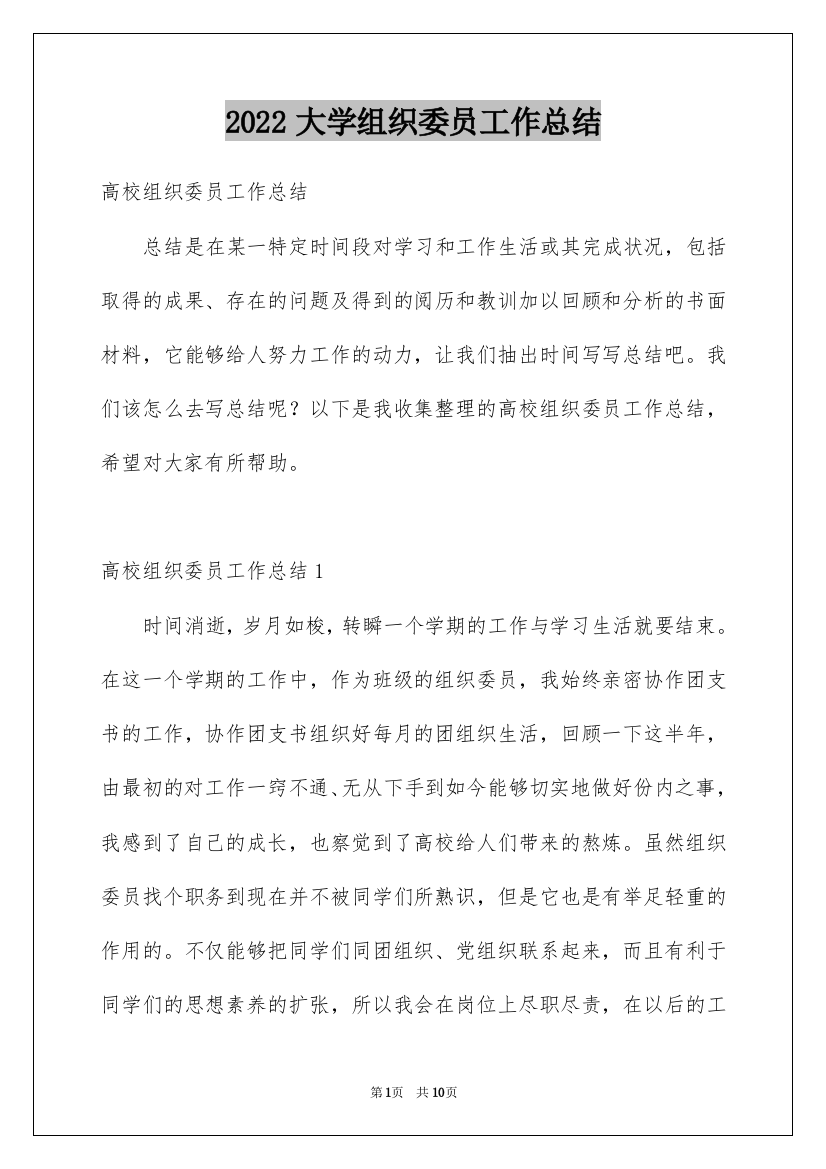 2022大学组织委员工作总结