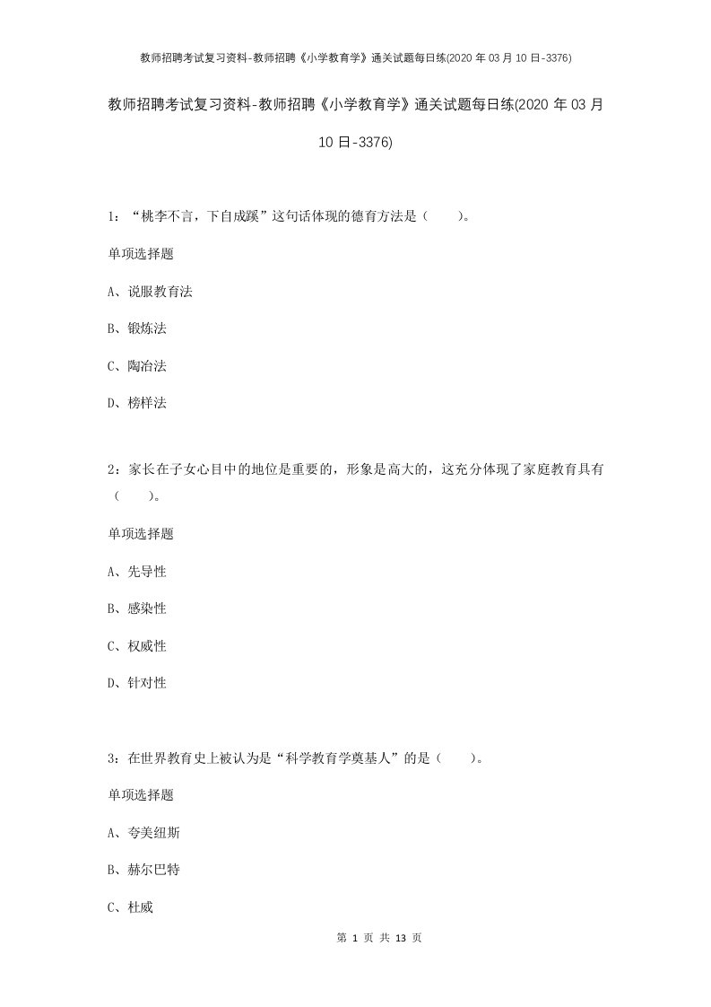 教师招聘考试复习资料-教师招聘小学教育学通关试题每日练2020年03月10日-3376