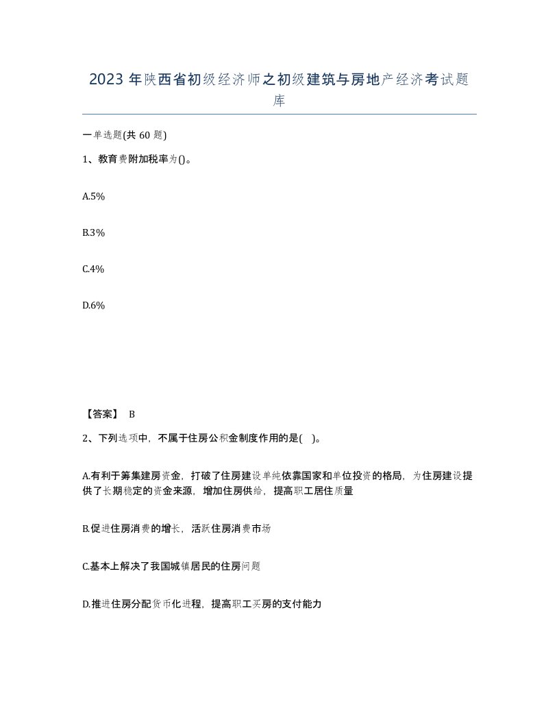 2023年陕西省初级经济师之初级建筑与房地产经济考试题库