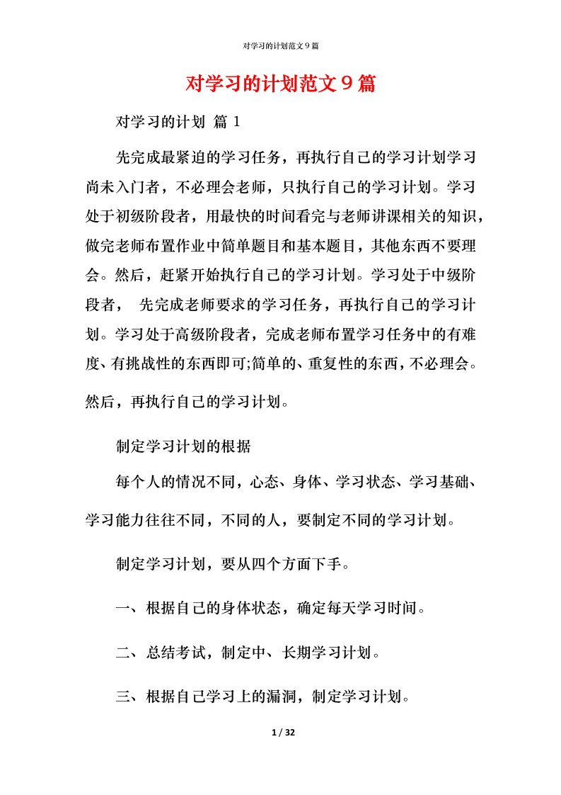 对学习的计划范文9篇_2