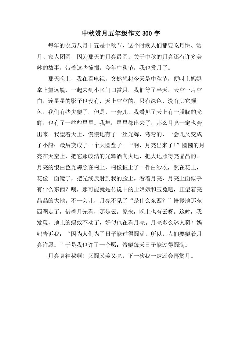 中秋赏月五年级作文300字