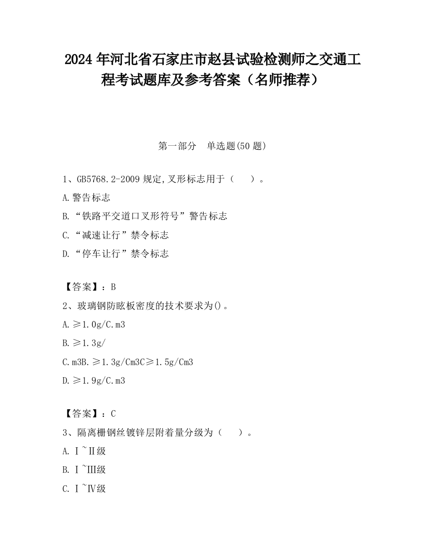 2024年河北省石家庄市赵县试验检测师之交通工程考试题库及参考答案（名师推荐）