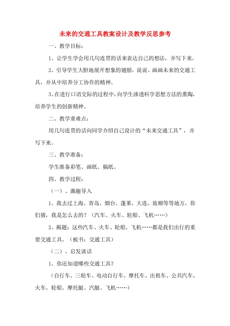 未来的交通工具教案设计及教学反思参考