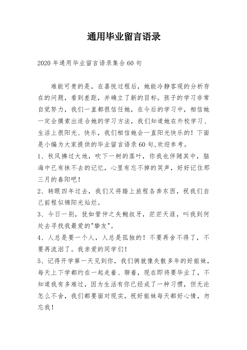 通用毕业留言语录_85