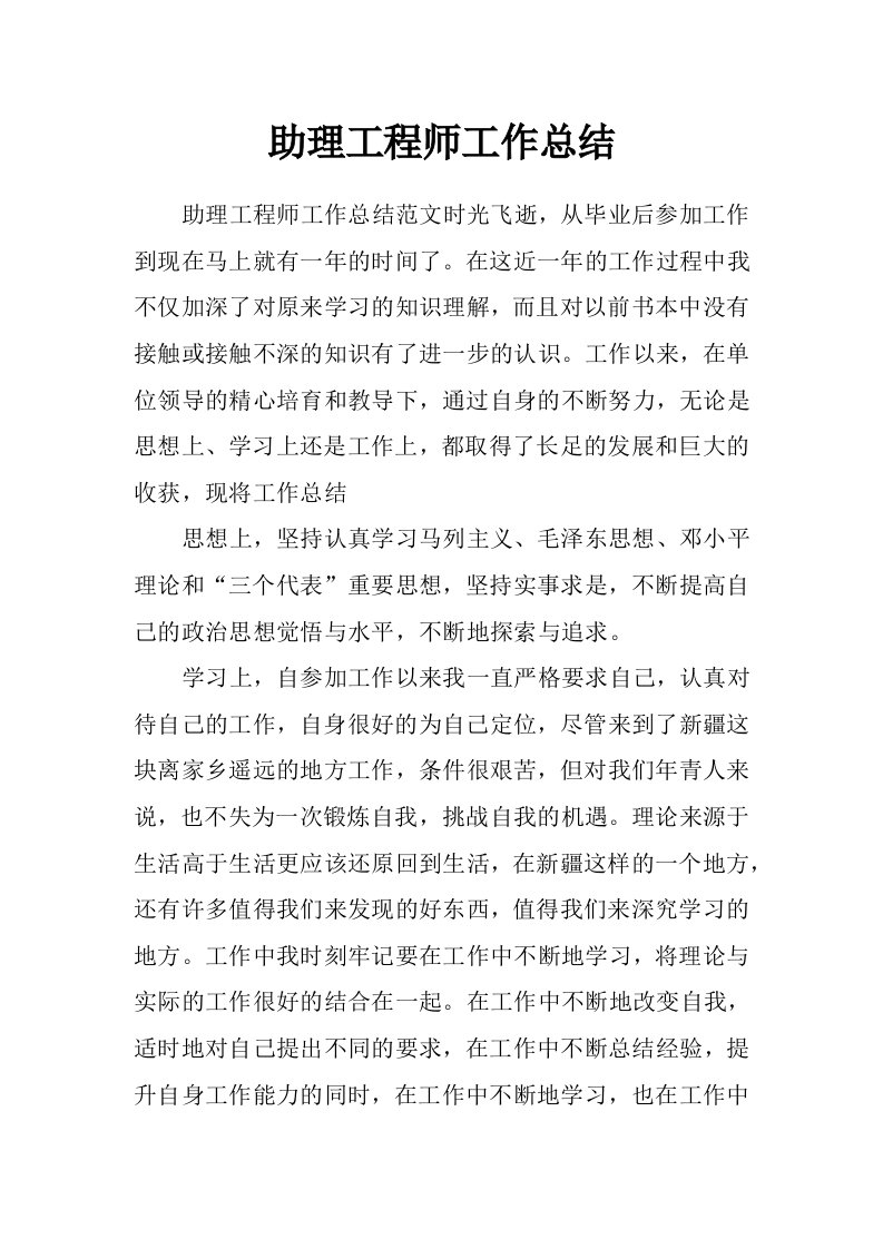 助理工程师工作总结