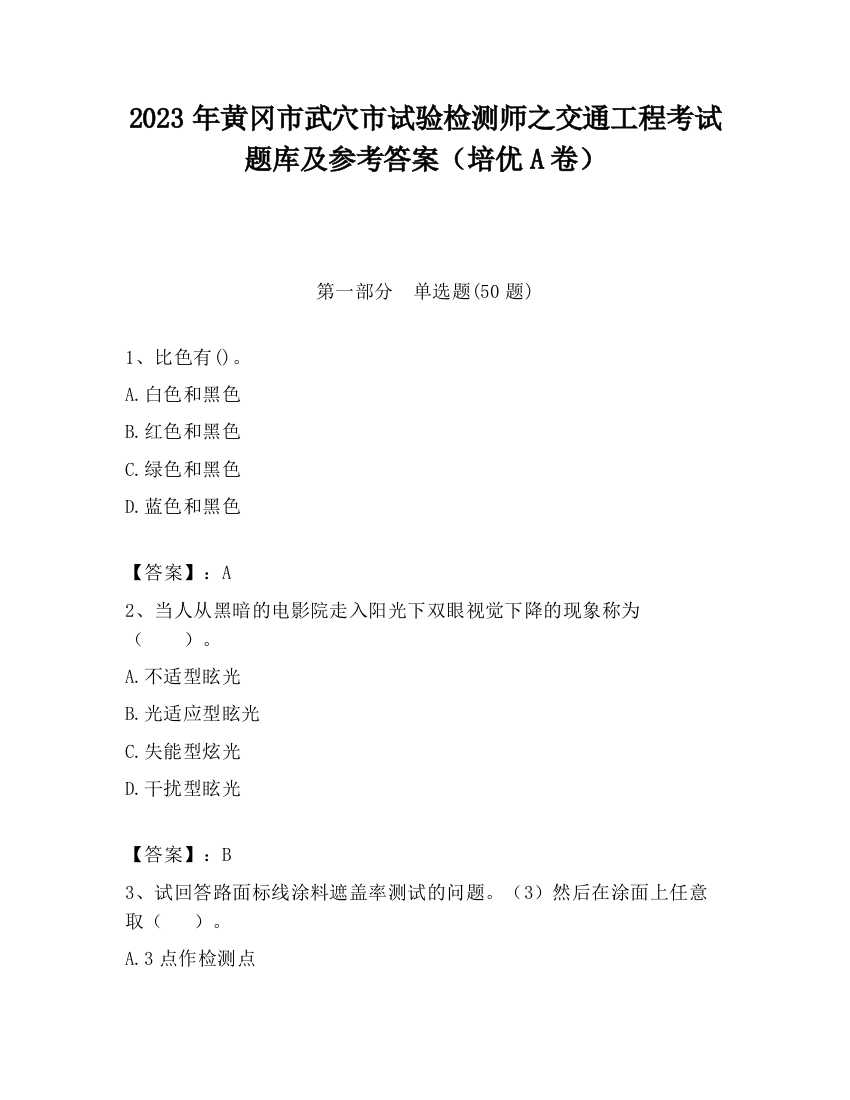 2023年黄冈市武穴市试验检测师之交通工程考试题库及参考答案（培优A卷）