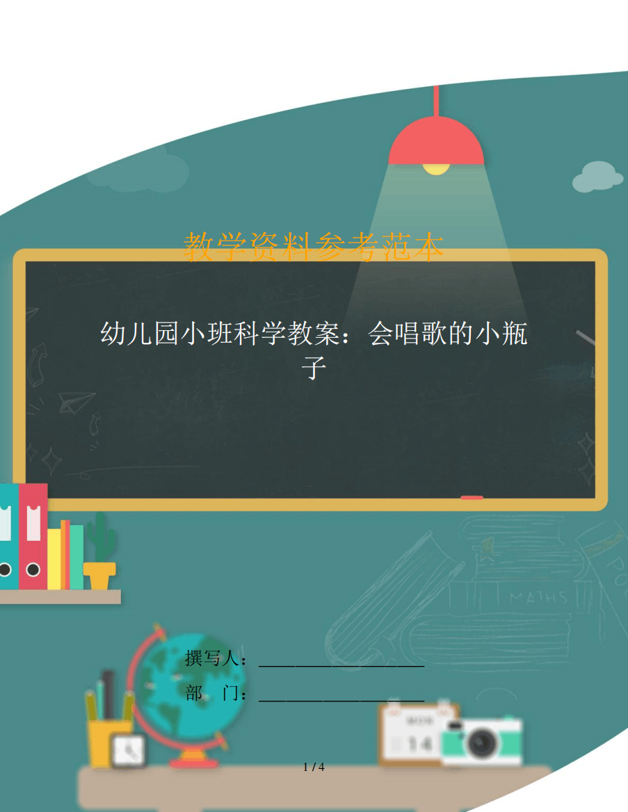 幼儿园小班科学教案：会唱歌的小瓶子