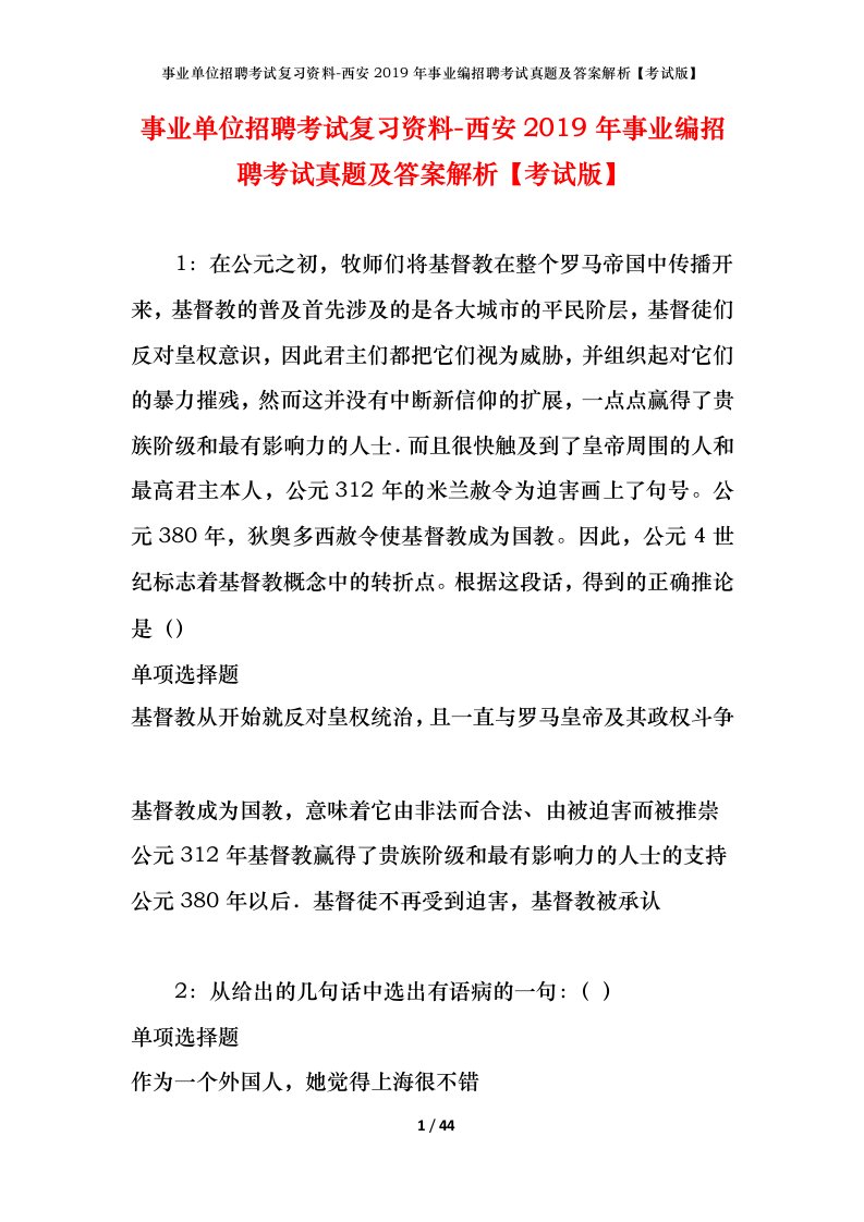 事业单位招聘考试复习资料-西安2019年事业编招聘考试真题及答案解析考试版